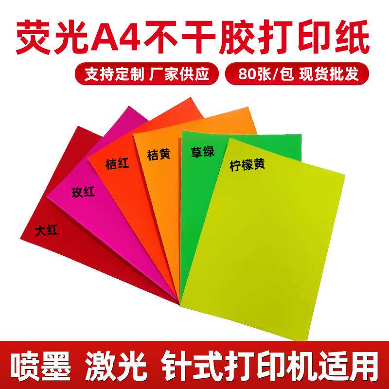 荧光A4不干胶打印纸 自粘背胶纸书写不干胶贴纸彩色打印纸告示贴