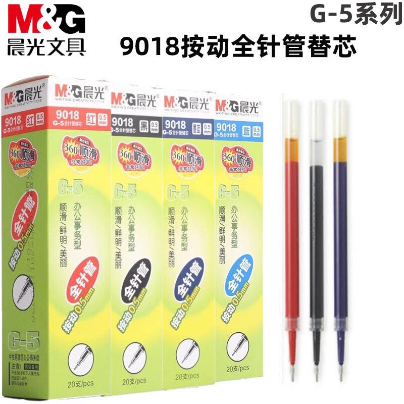MG晨&光 9018全针管中性替芯G-5系列0.5mm按动笔芯9019 0.38mm