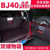 BJ40PLUS专用后备箱垫全包围后车厢垫改 bj40c 21款 北京汽车BJ40L