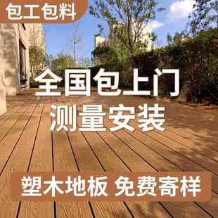 塑木户外地板木塑露台地面铺设防腐木地板室外庭院塑木板花园楼顶