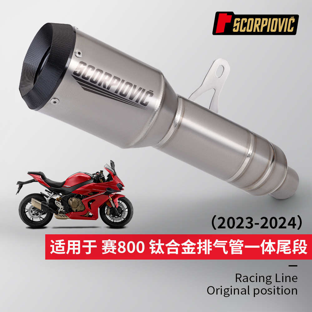 厂家直销适用于赛800改装钛合金排气管一体中尾段 23-24年 专车
