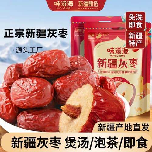 味滋源新疆灰枣红枣500g