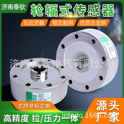 厂家供应TQ-1A系列轮辐式测力传感器合金钢高精度荷重称重传感器