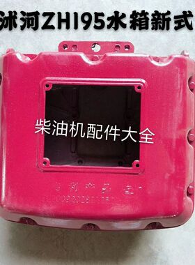 沭河手扶拖拉机沭河ZH195 ZH196柴油机水箱新式铝水箱Sh195 Sh196