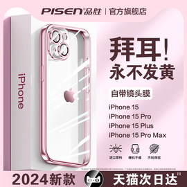 品胜适用苹果15手机壳iPhone15promax超薄透明13硅胶14镜头全包防摔plus的ip保护套高级感mini男女款