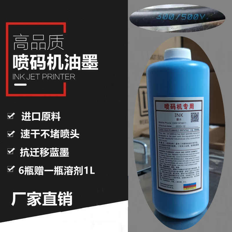 包邮喷码机打码机专用抗迁移速干墨水油墨蓝色清晰不褪色不堵喷头