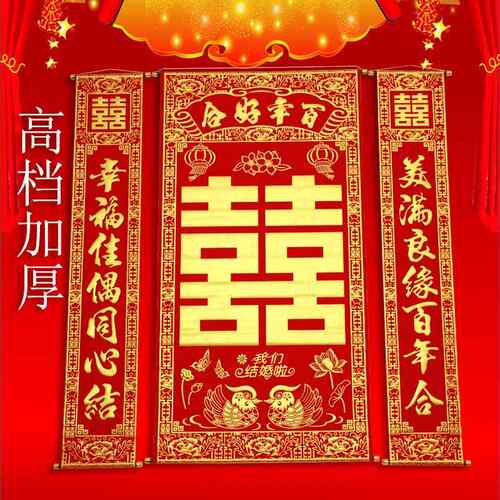 高档加厚绒布烫金喜字中堂挂画挂联客厅对联喜结良缘婚庆婚礼背景