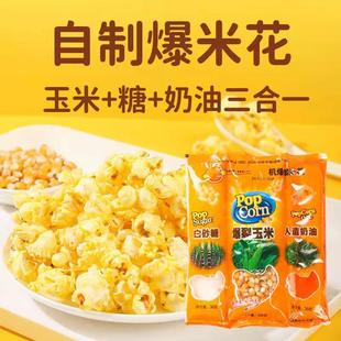 球形型爆米花专用玉米粒爆裂奶油味套装空气炸锅烤箱专门做玉米粒