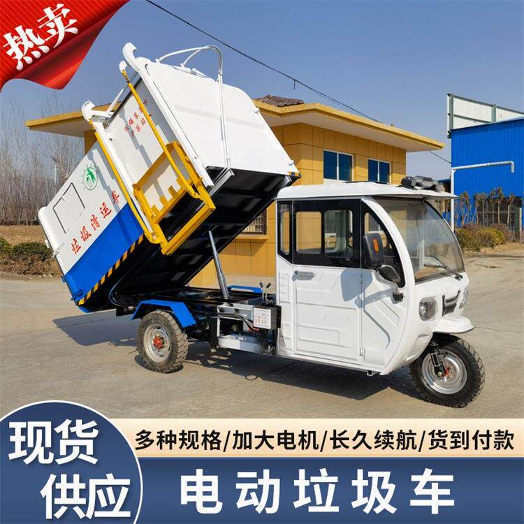 电动垃圾清运车三轮挂桶自装自卸车小区物业小型垃圾转运车