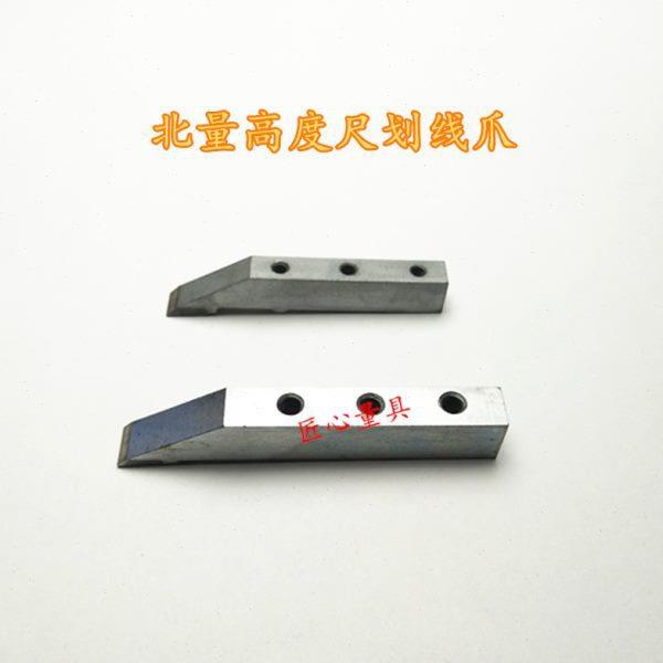 北量高度尺划线爪0-200-300-500高度游标卡尺硬质合金刻线头配件