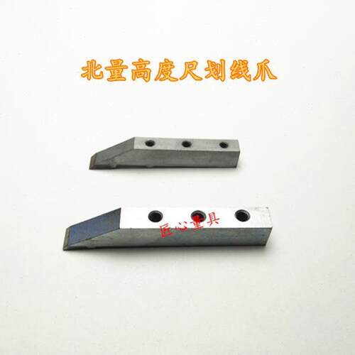 北量高度尺划线爪0-200-300-500高度游标卡尺硬质合金刻线头配件