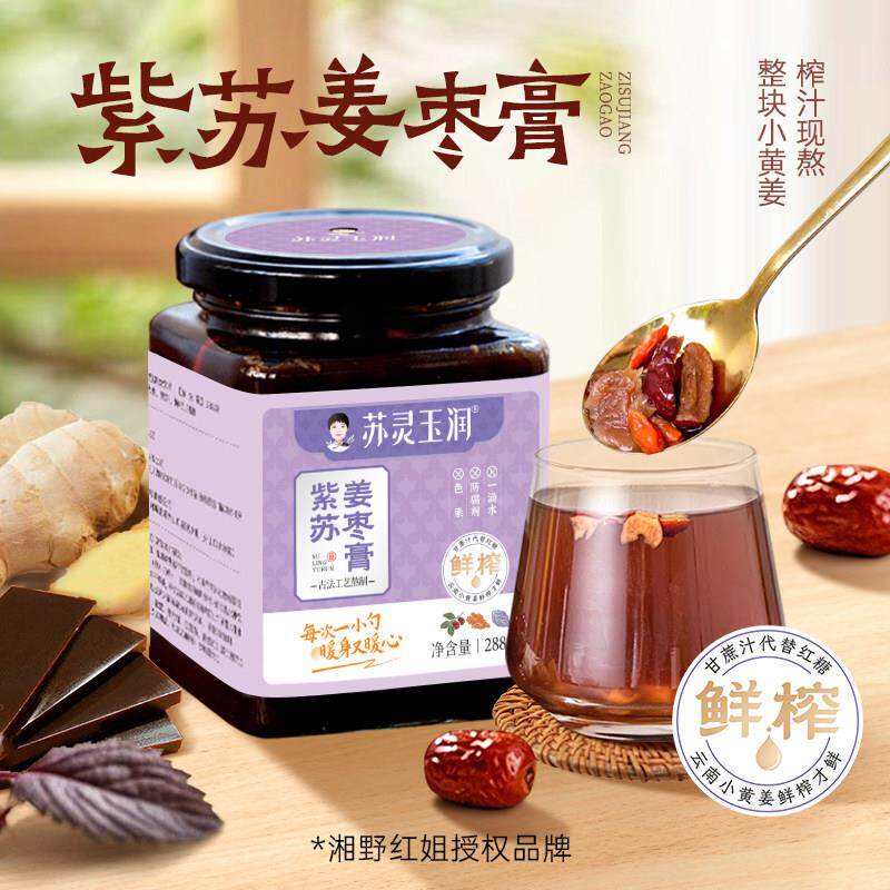 湘野红姐紫苏姜枣膏云南罗平小黄姜枸杞红糖姜膏冲饮暖膏288/罐装