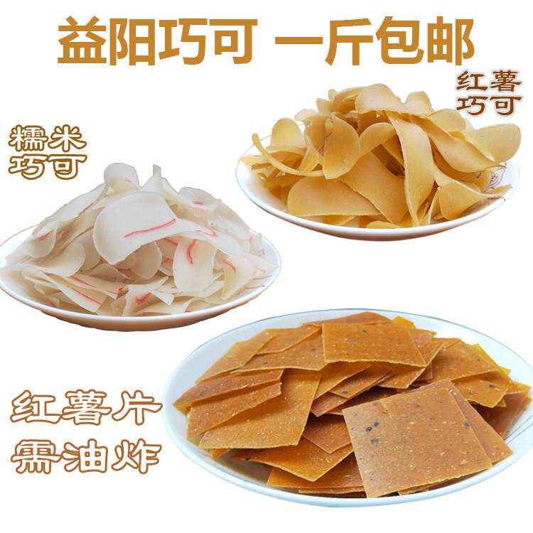 &湖南益阳特产小吃糯米巧可红薯巧可油炸香酥脆虾片年货零食500克
