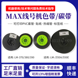 max线号机色带卡匣ir300bh号码管打印机黑色碳带替芯lm-380e550e390a370打号机色带芯套管热缩管标签纸