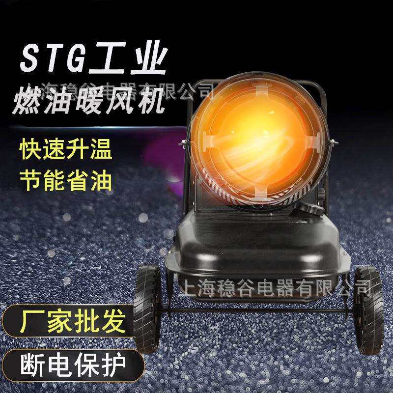 厂家直销STG工业燃油暖风机快速升温智能节能畜牧农场专用暖风机