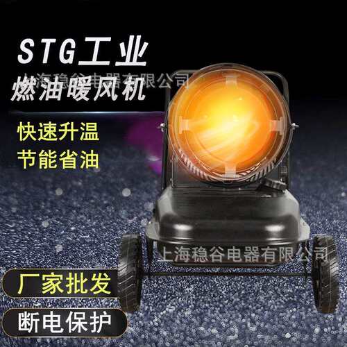 厂家直销STG工业燃油暖风机快速升温智能节能畜牧农场专用暖风机