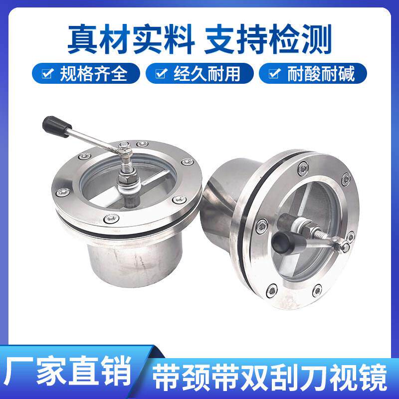 不锈钢带颈带双刮刀刮板视镜带焊管法兰对夹玻璃视窗可视孔DN100
