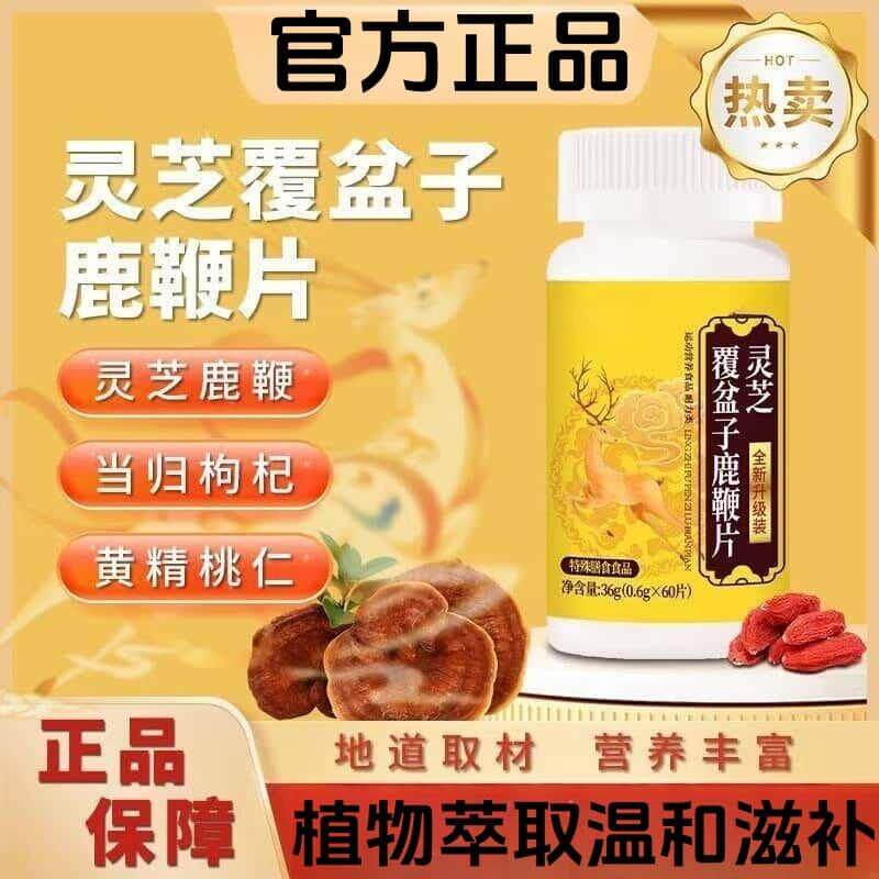 正品直营灵芝覆盆子鹿鞭片植物浓缩萃取天然成分适合中老年滋补