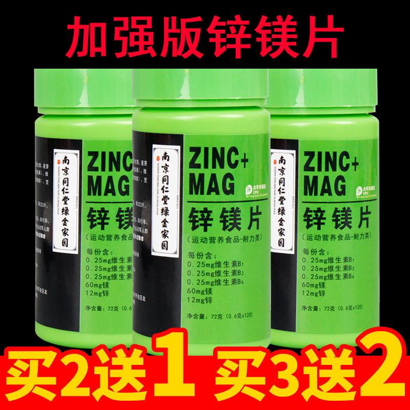 正品南京同仁堂锌镁片男士性功能钙铁锌/钙镁