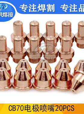 CB70电极喷嘴等离子切割机枪头配件PR0063/PD0019电极割嘴20PCS