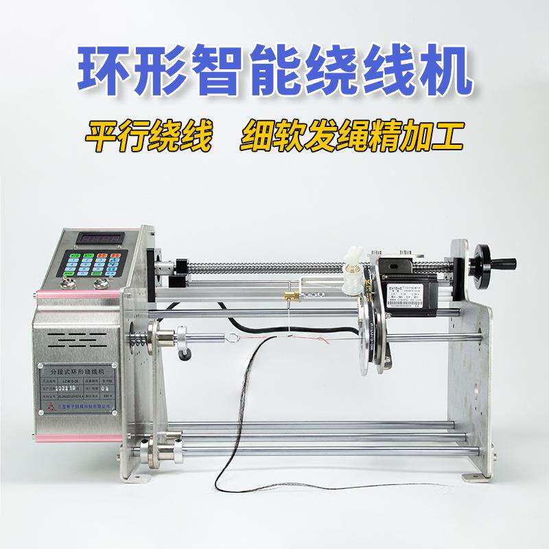 环形绕线机器绞假发细软棉丝纱扁平行卷电全自动数控精密无结子线
