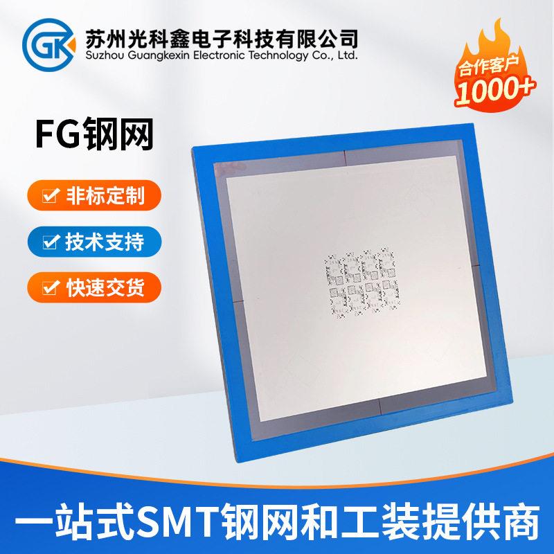 精密FG材质SMT激光钢网细晶粒防变形回流硬度SMT印刷模板定制