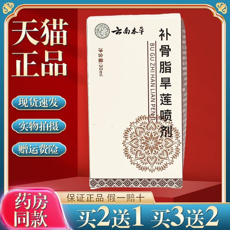 云南本草补骨脂旱莲喷剂草本植物萃取温和不刺激皮肤外用菌抑喷剂