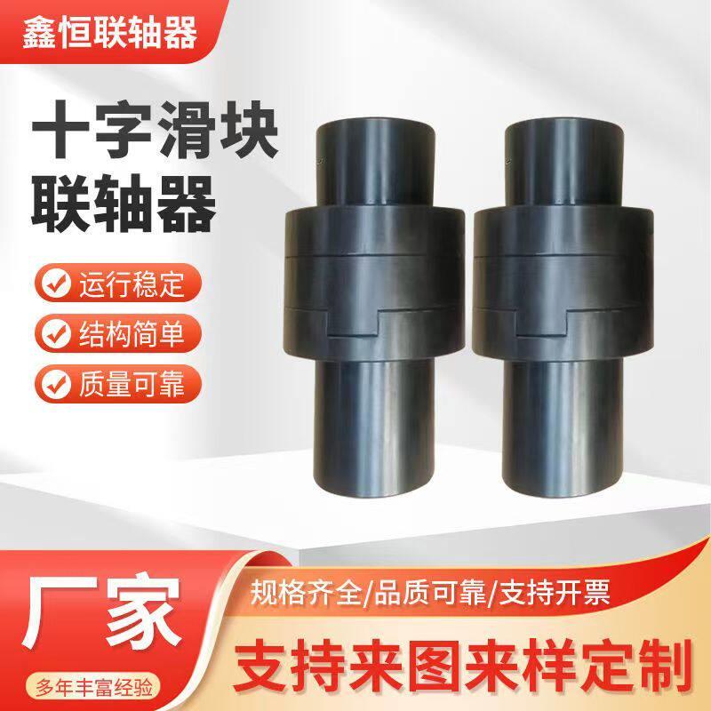 SL型十字滑块联轴器对轮大扭矩弹性块连轴器45号钢WH型滑块联轴器