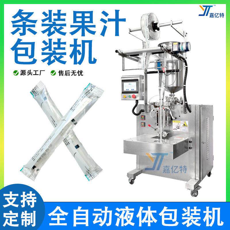 定制条装果汁饮料包装机全自动立式液体包装机功能饮料灌装机械