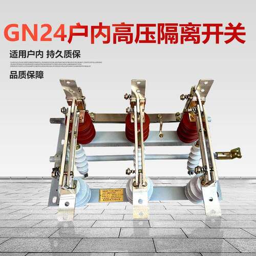 GN24-12W户内高压隔离开关直刀630户内10KV高压隔离开关