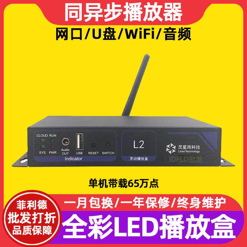灵星雨L2全彩led显示屏同异步播放盒室内电子广告屏发送卡控制卡