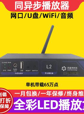 灵星雨L2全彩led显示屏同异步播放盒室内电子广告屏发送卡控制卡