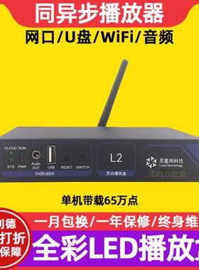 灵星雨L2全彩led显示屏同异步播放盒室内电子广告屏发送卡控制卡