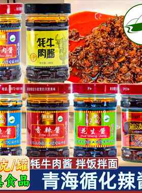 青海特产循化辣酱清真俏天椒牦牛肉酱拌面 面酱油泼辣子花生酱麻