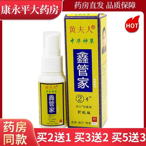 中华神草黄夫人鑫管家2号抑菌喷剂二号喷剂LL