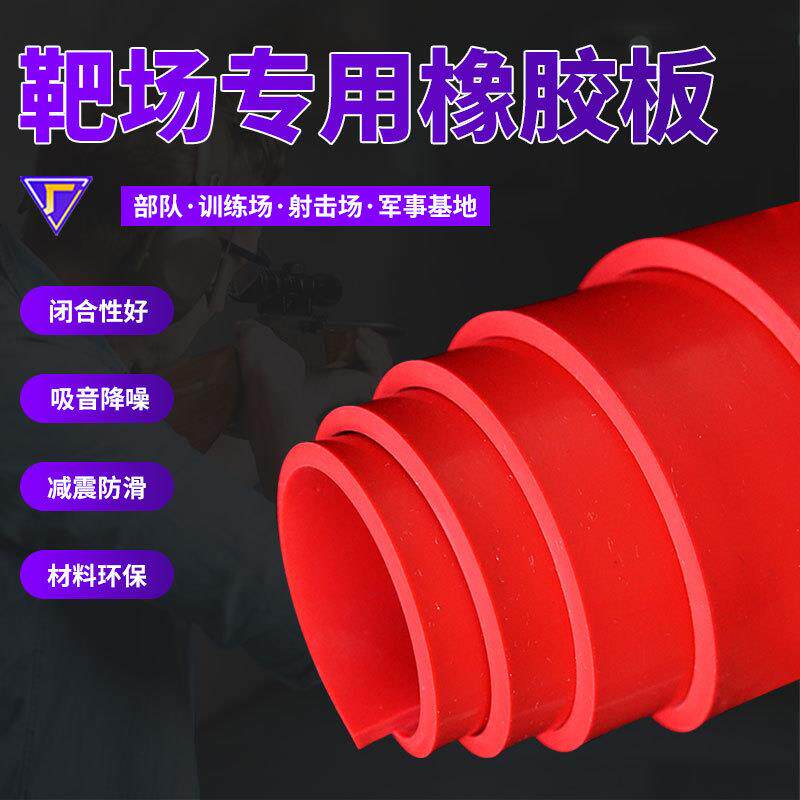 靶场橡胶板 训练场用橡胶板 超厚 高弹