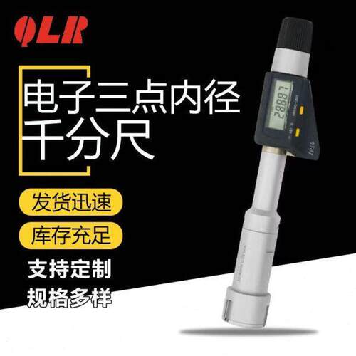 青海量具厂家直供电子三点内径千分尺数显三爪精度多规格可选