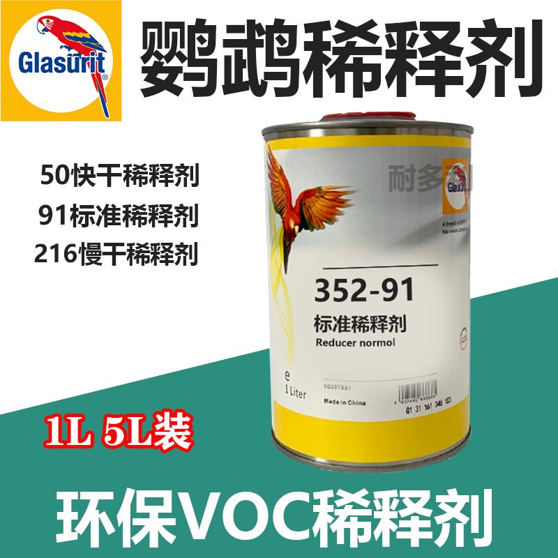 德国鹦鹉352-91标准稀释剂汽车油漆底漆面漆通用型快干稀料开油剂