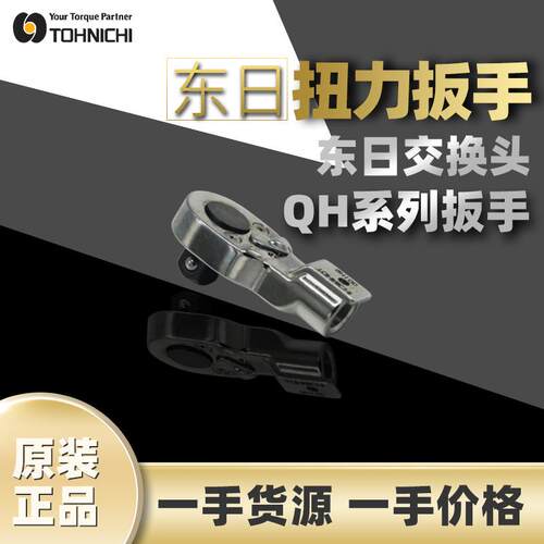 东日TOHNICHI扭力扳手棘轮头扭矩QH系列10D棘轮头交换头