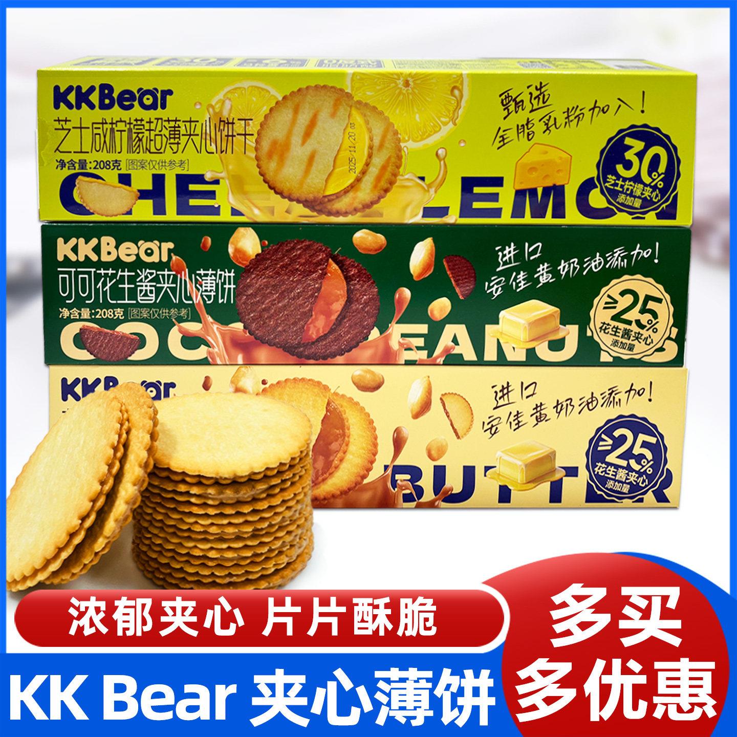 咸味夹心饼干【2盒】KKBear花生酱夹心薄饼208g芝士咸