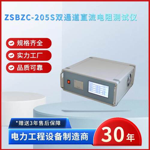 电力ZSBZC-205S双通道直流电阻测试仪双通道直流电阻速测仪