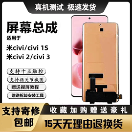 适用小米civi1s屏幕总成civi23一体，内外触摸显示液晶曲面