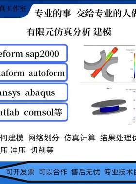 代做教学ansys sap2000 deform2D3D模拟代做热处理等