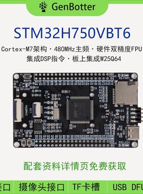 GenBotter STM32H750VBT6 系统板 核心板 STM32H750开发板 H7 M7