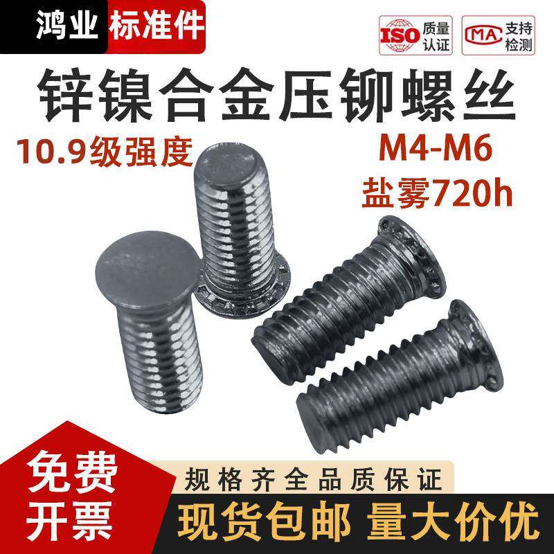 锌镍合金盐雾720h压铆螺丝压板螺钉螺柱卯杆铆接压紧螺柱FH-M3456