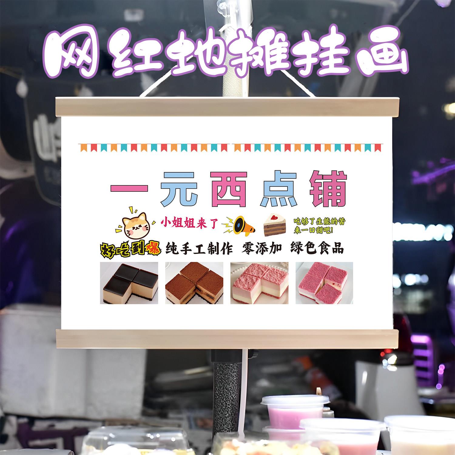 一元甜品慕斯蛋糕挂画布置摆摊小吃挂牌推车展示广告布移动摊位