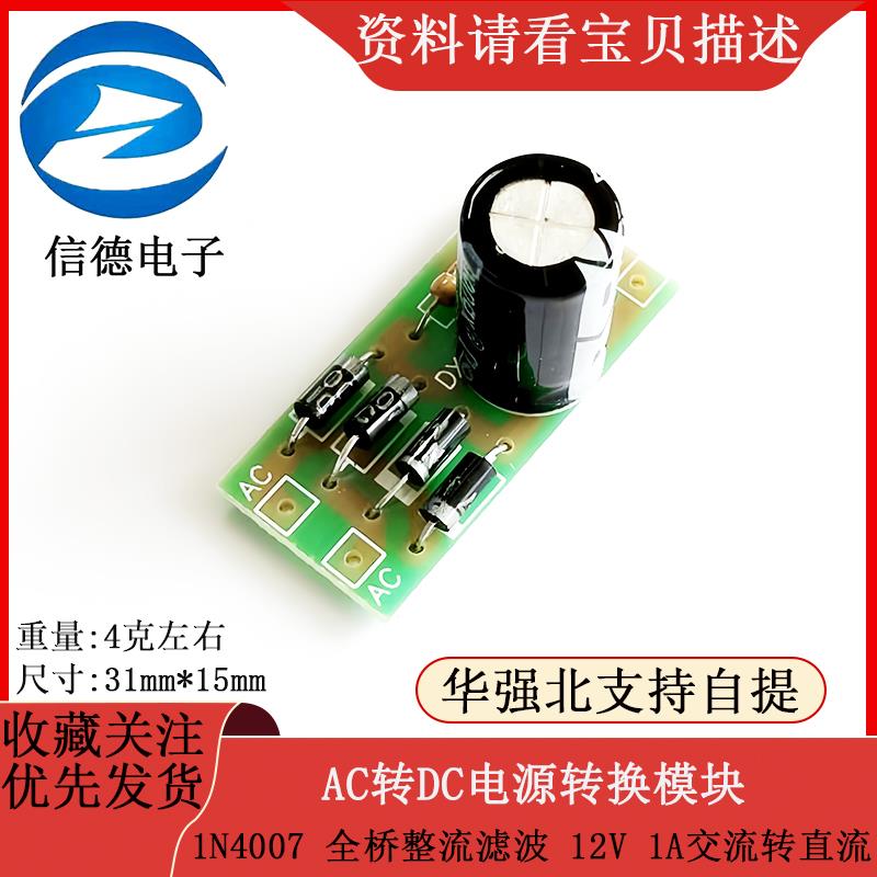 AC转DC电源转换模块 1N4007 全桥整流滤波 12V 1A交流转直流