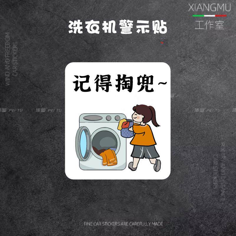 洗衣机警示提醒贴纸洗衣服前请先检查口袋内是否有物品化妆室装饰