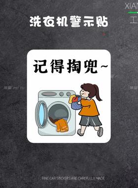 洗衣机警示提醒贴纸洗衣服前请先检查口袋内是否有物品化妆室装饰