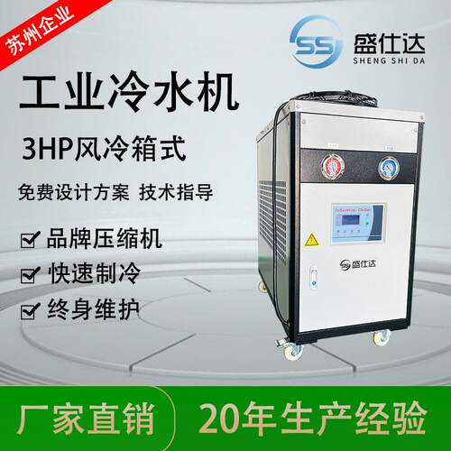 厂家供应小型3匹风冷冷水机工业制冷机组注塑冰水机低温制冷机组